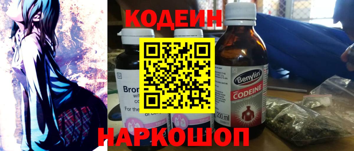 Кодеиновый сироп Lean Purple Drank  Вход с VPN  Касимов 